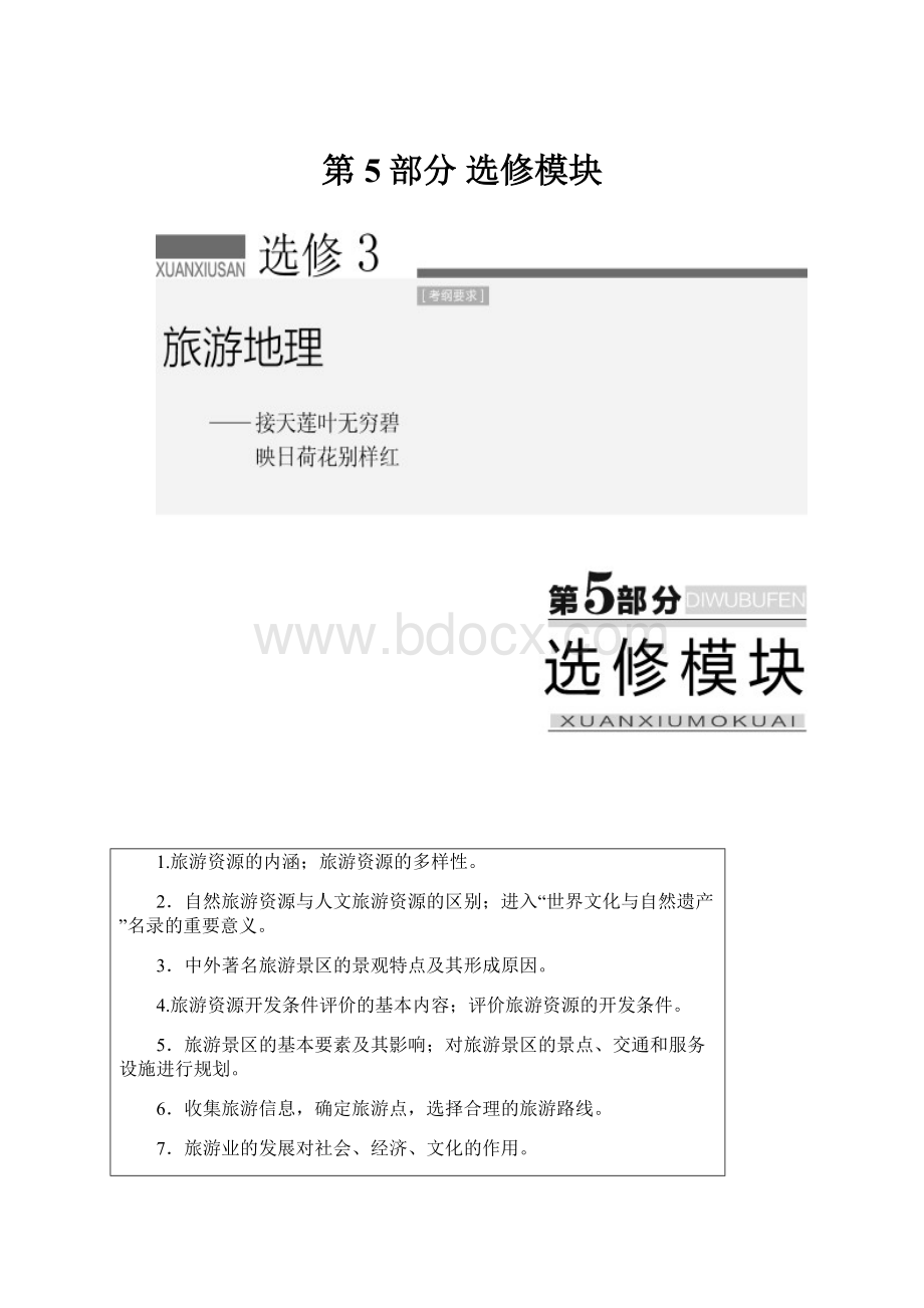 第5部分选修模块.docx_第1页