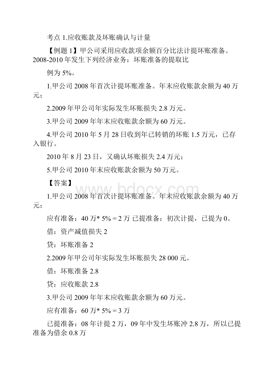 初级会计实务专题讲解班讲义1教学提纲.docx_第2页