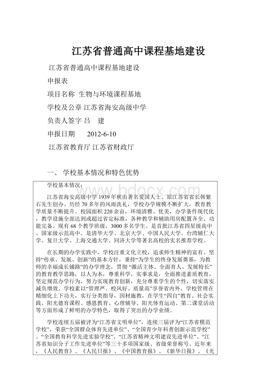 江苏省普通高中课程基地建设.docx_第1页
