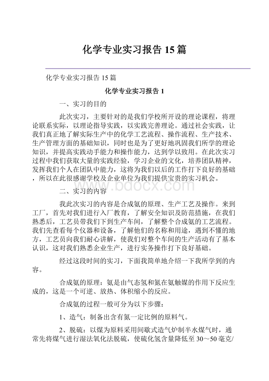 化学专业实习报告15篇.docx