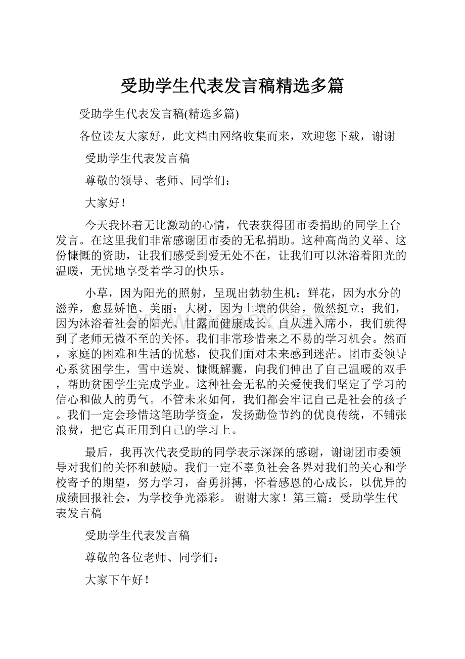 受助学生代表发言稿精选多篇.docx