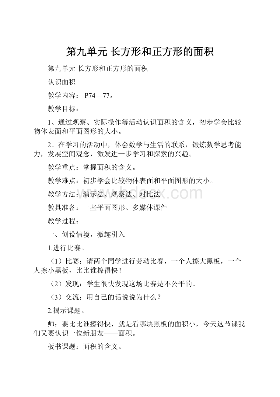 第九单元 长方形和正方形的面积.docx_第1页