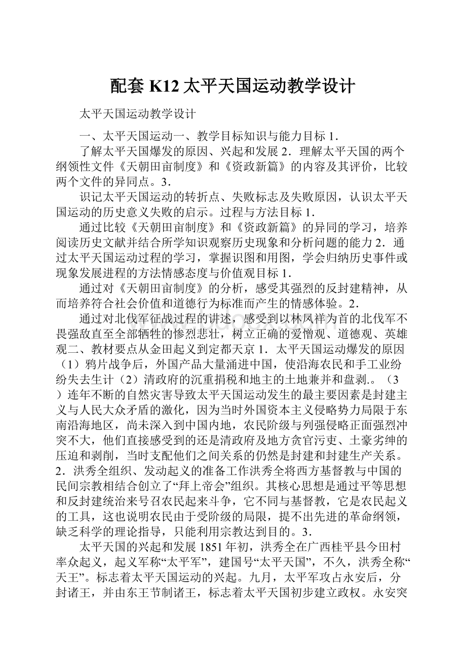 配套K12太平天国运动教学设计.docx