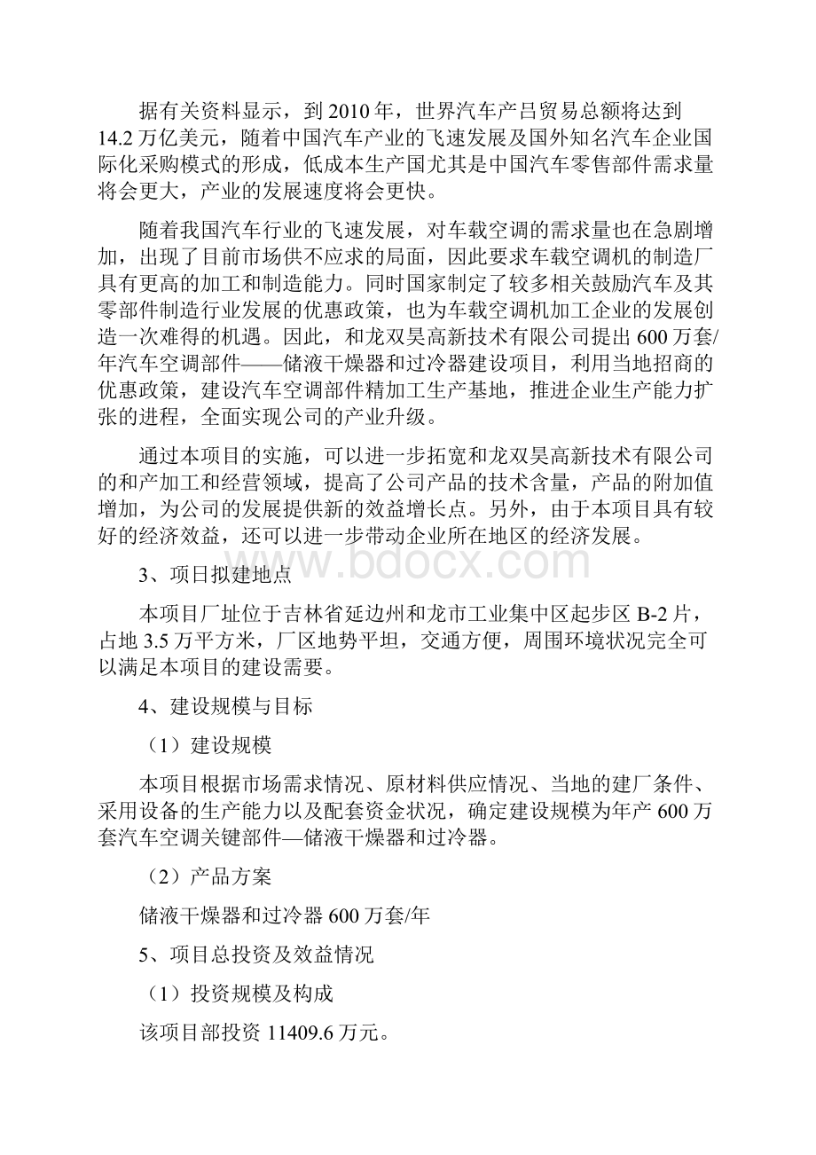 年产600万套汽车空调部件储液干燥器和过冷器建设项目资金申请报告.docx_第2页