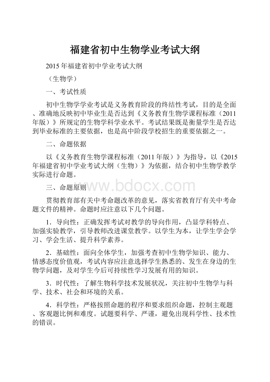 福建省初中生物学业考试大纲.docx_第1页