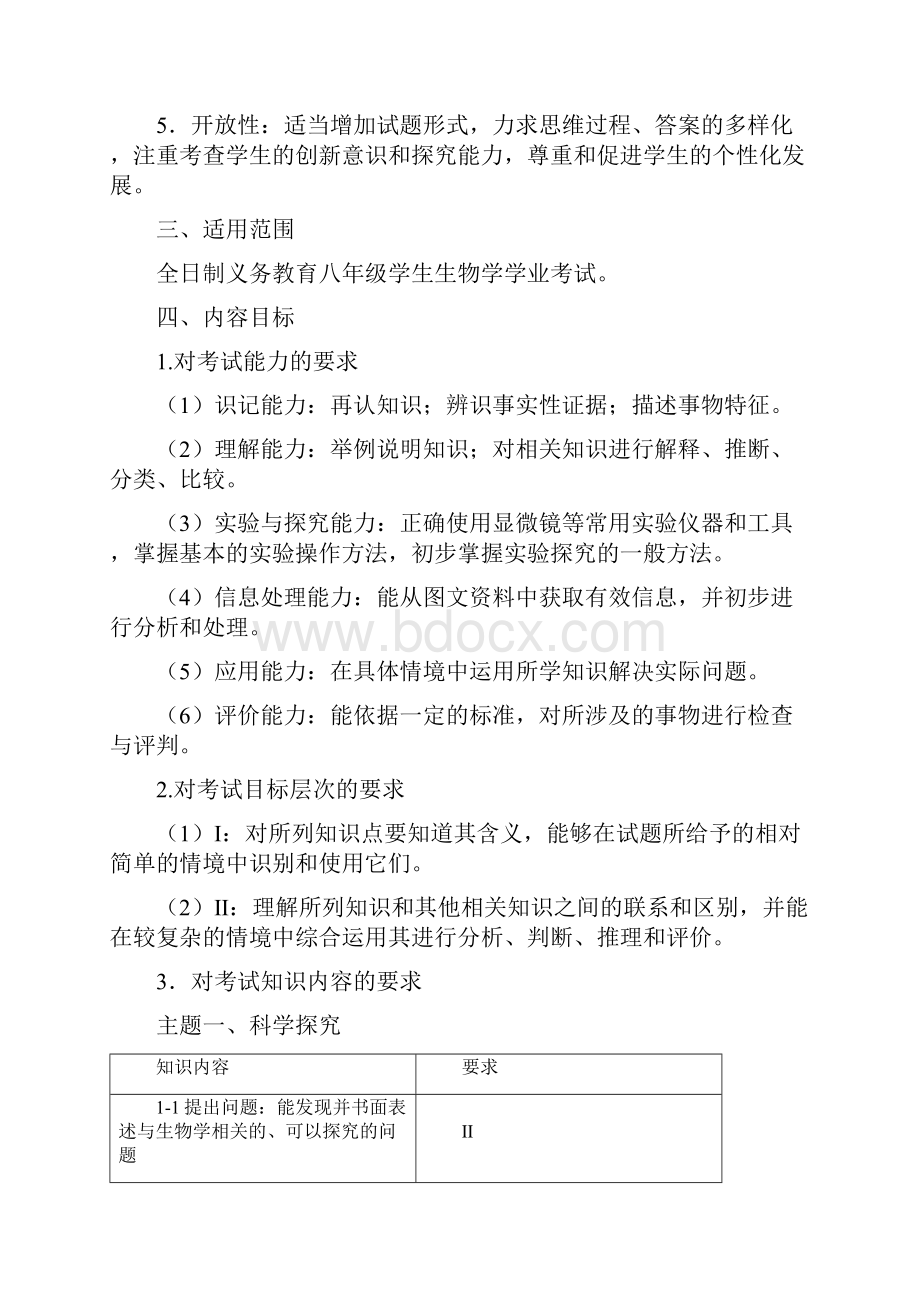 福建省初中生物学业考试大纲.docx_第2页