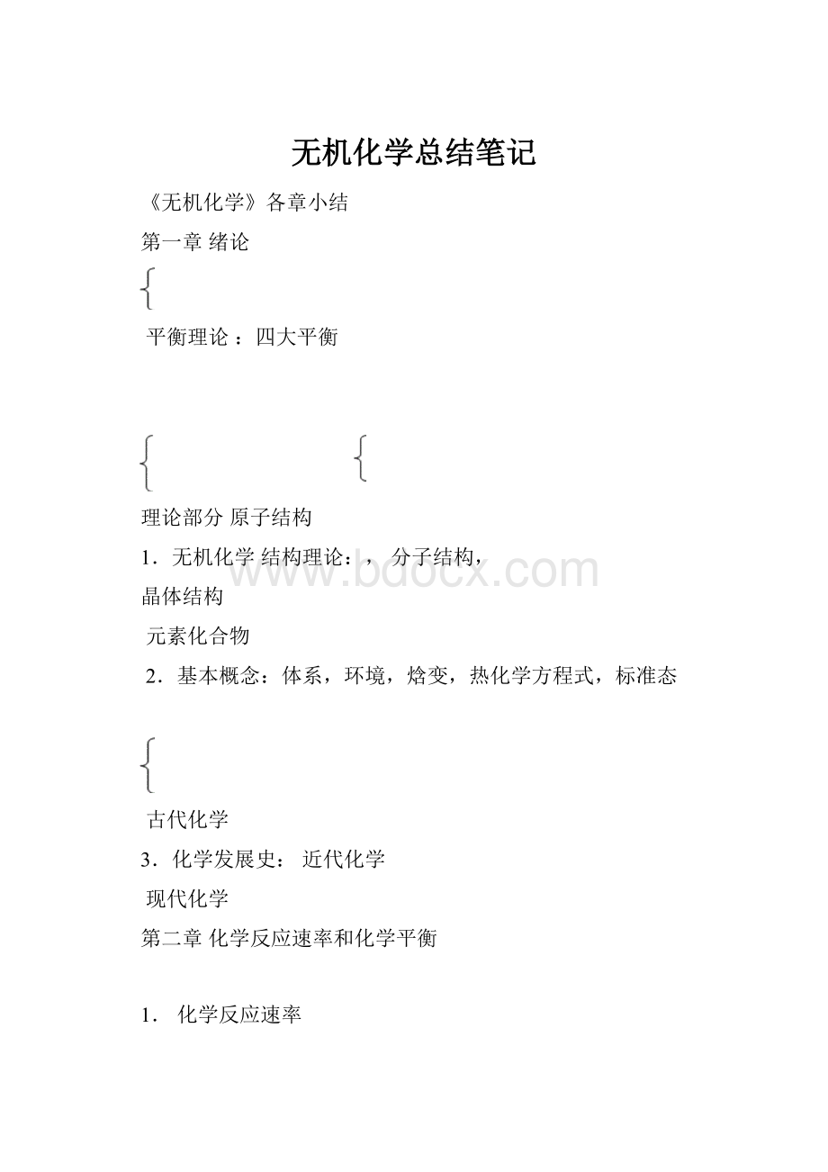 无机化学总结笔记.docx_第1页