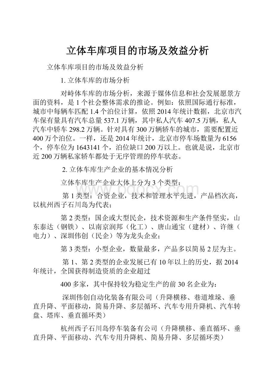 立体车库项目的市场及效益分析.docx_第1页