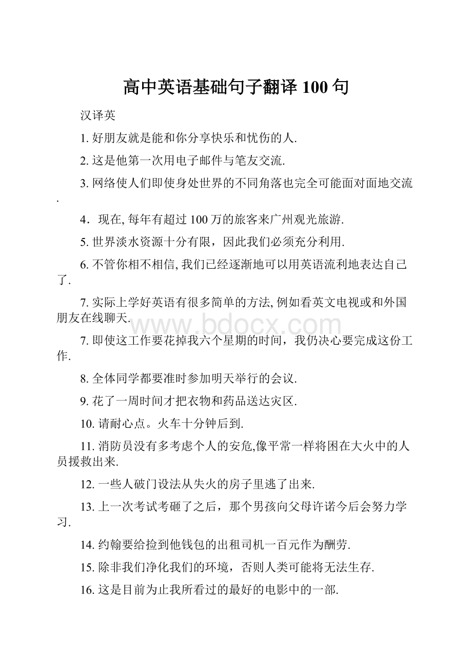 高中英语基础句子翻译100句.docx