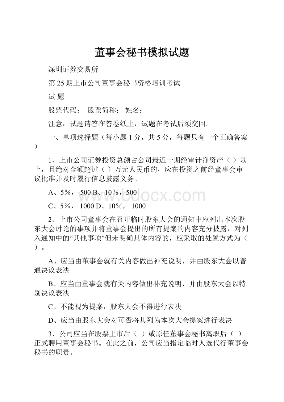 董事会秘书模拟试题.docx_第1页