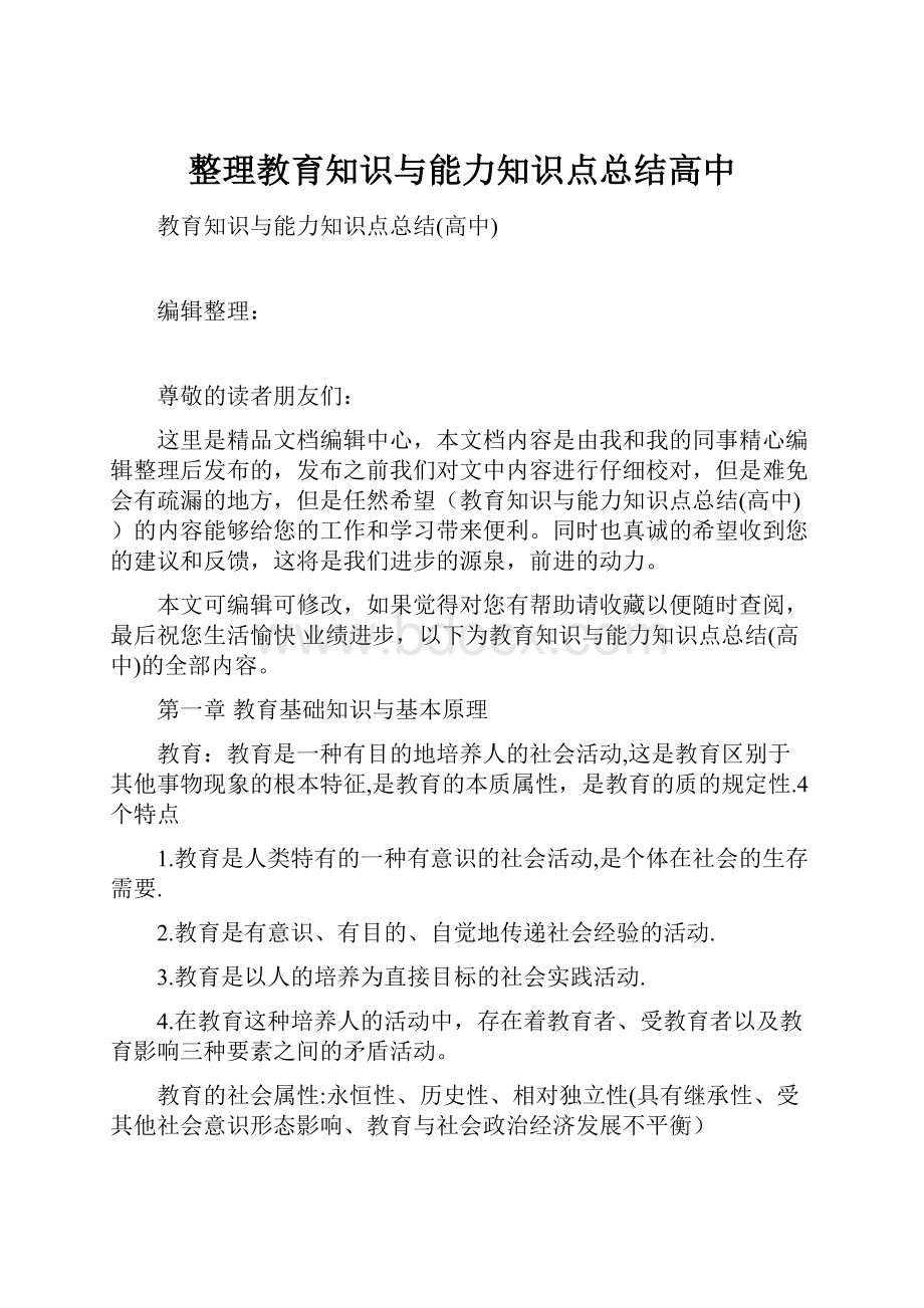 整理教育知识与能力知识点总结高中.docx_第1页