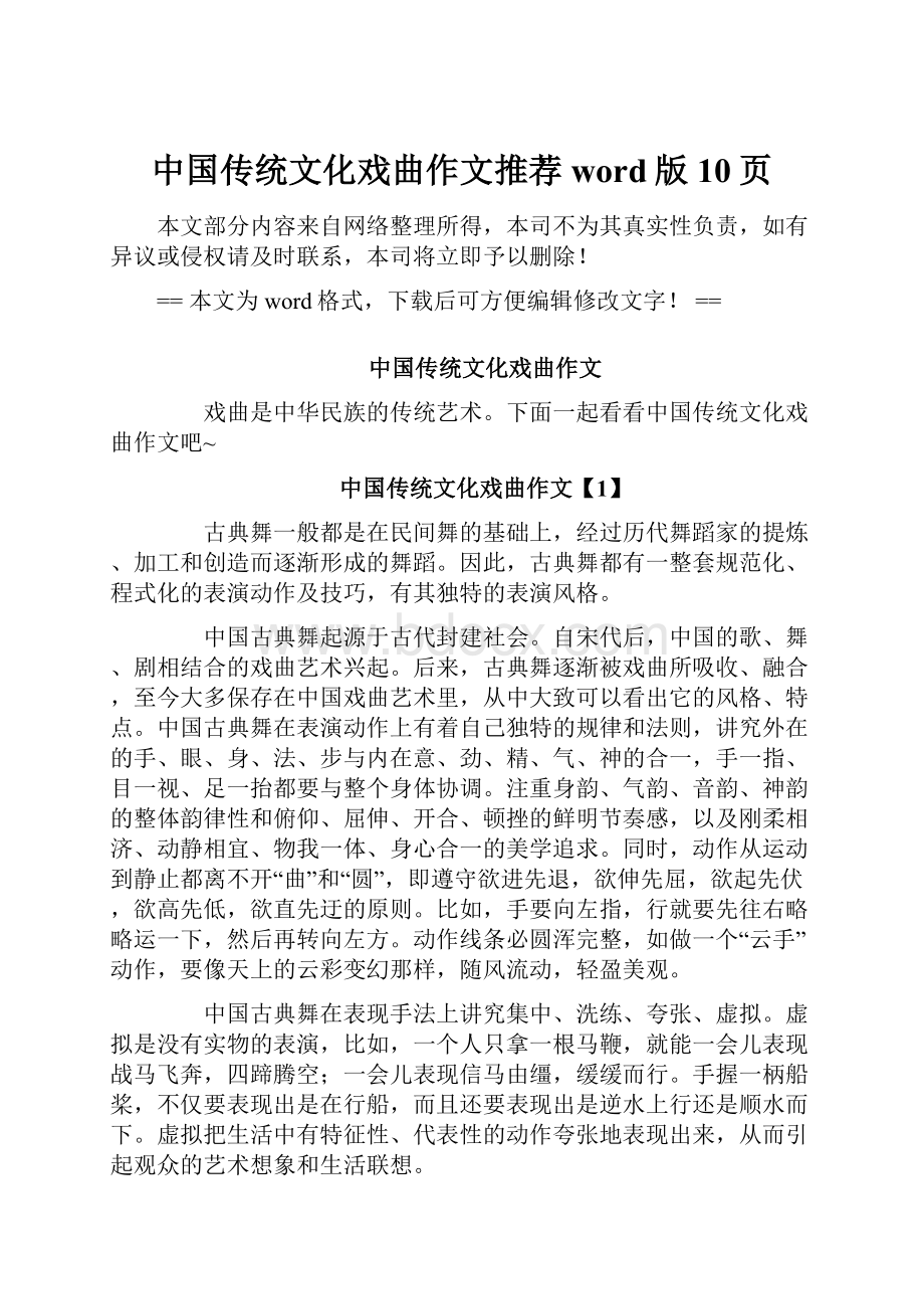 中国传统文化戏曲作文推荐word版 10页.docx_第1页