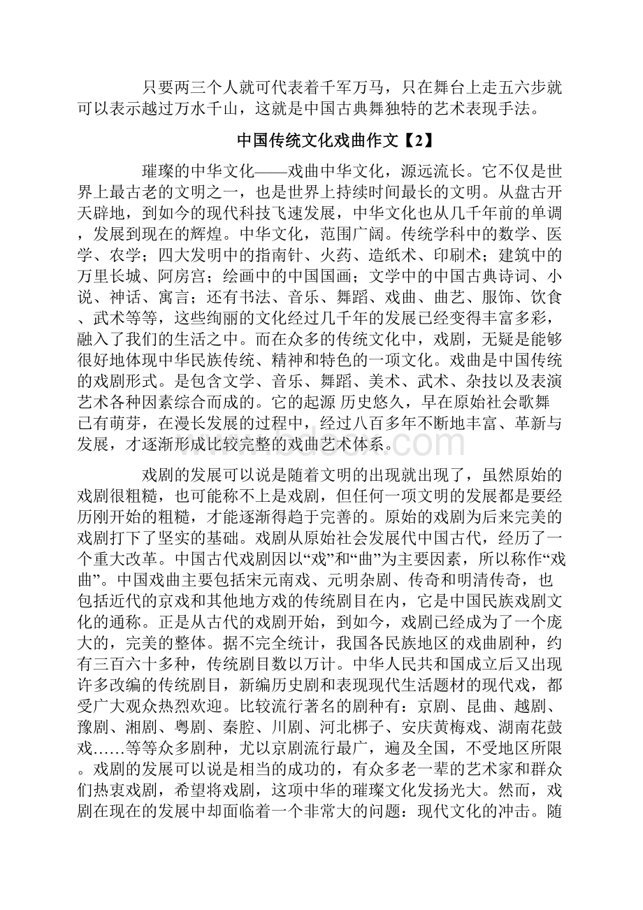 中国传统文化戏曲作文推荐word版 10页.docx_第2页