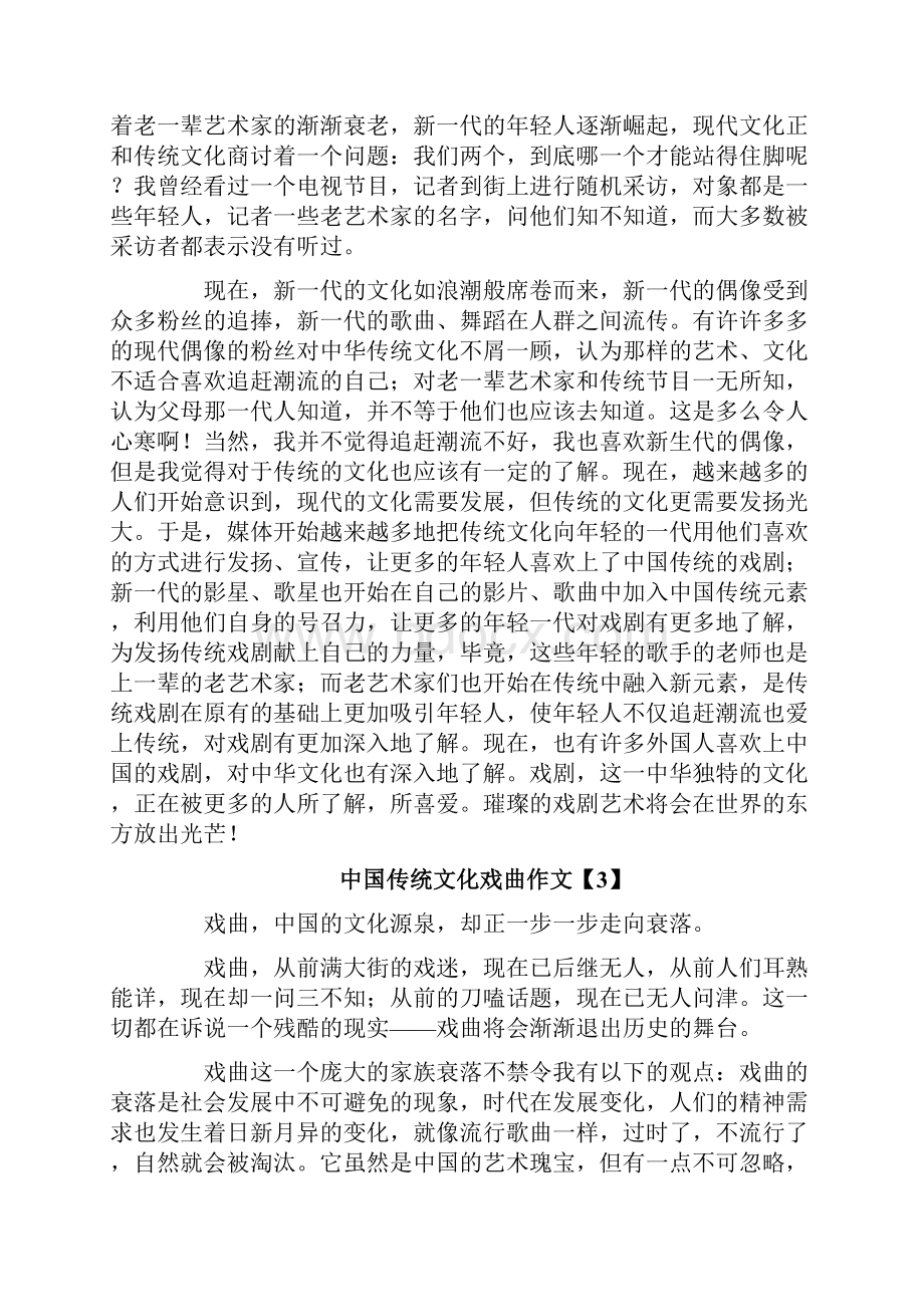 中国传统文化戏曲作文推荐word版 10页.docx_第3页