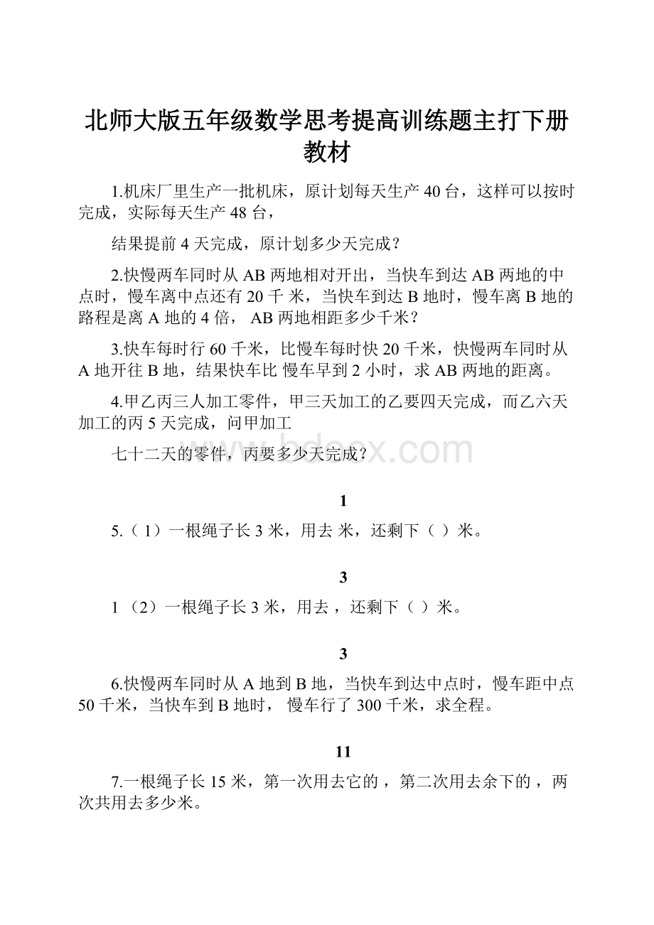 北师大版五年级数学思考提高训练题主打下册教材.docx