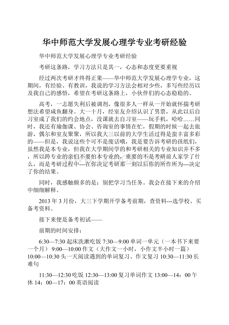 华中师范大学发展心理学专业考研经验.docx_第1页