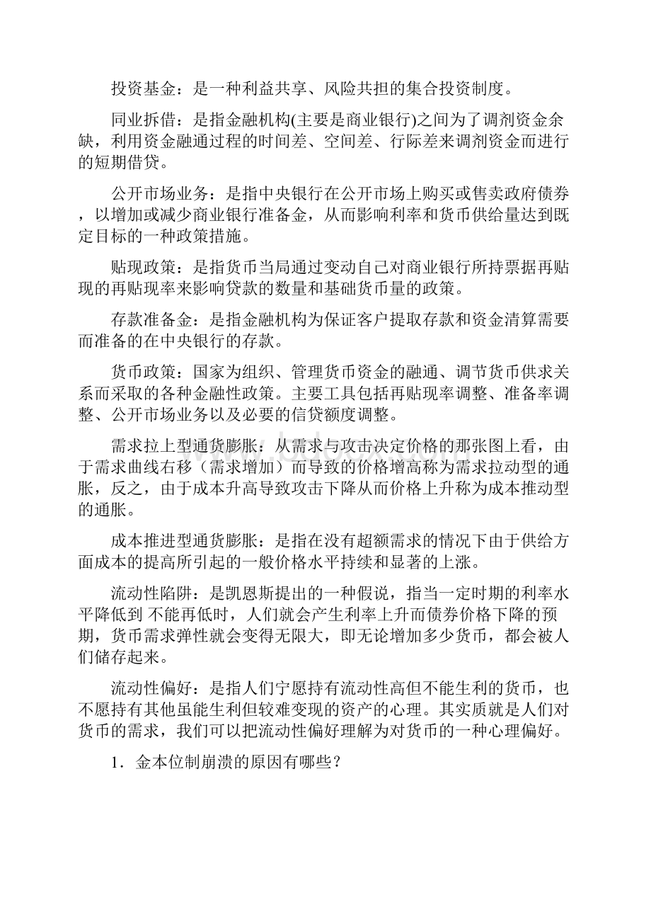 《货币金融学》期末复习题带答案.docx_第3页