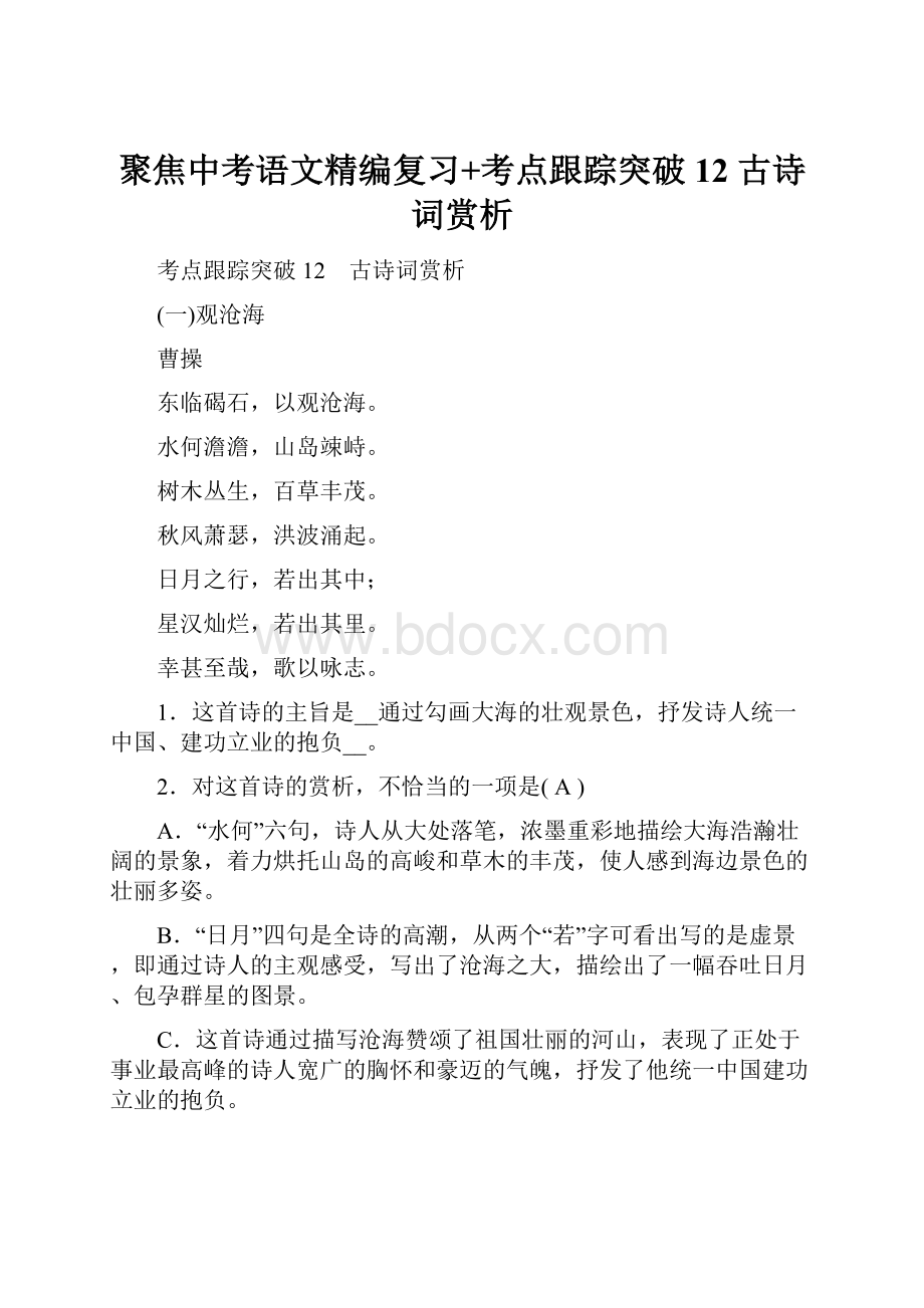 聚焦中考语文精编复习+考点跟踪突破12 古诗词赏析.docx