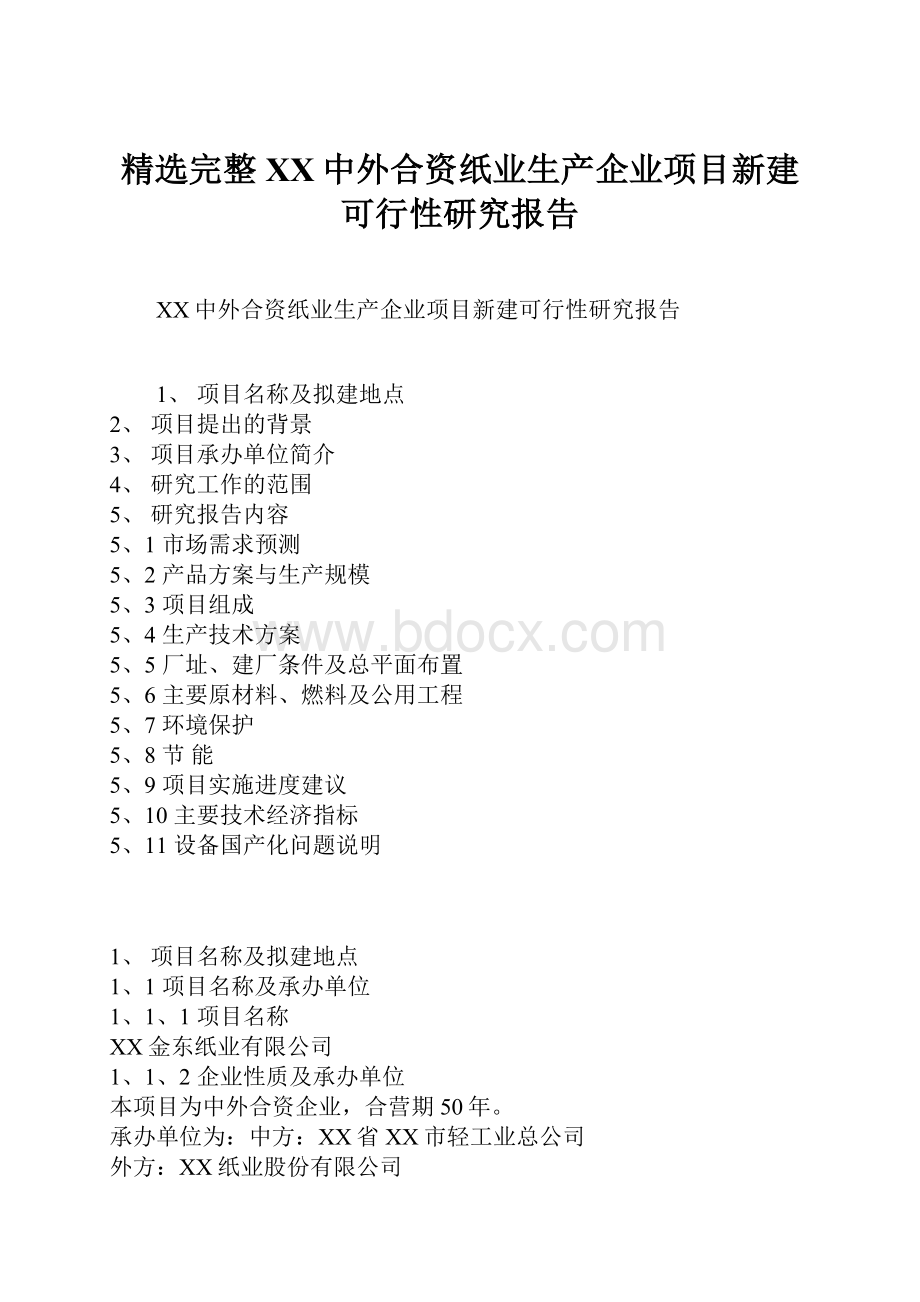 精选完整XX中外合资纸业生产企业项目新建可行性研究报告.docx