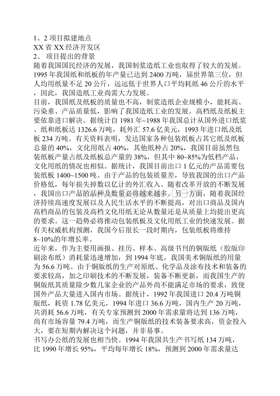 精选完整XX中外合资纸业生产企业项目新建可行性研究报告.docx_第2页