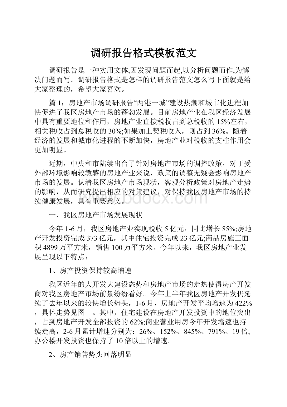 调研报告格式模板范文.docx