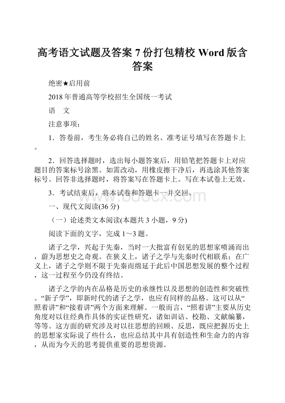 高考语文试题及答案7份打包精校Word版含答案.docx_第1页