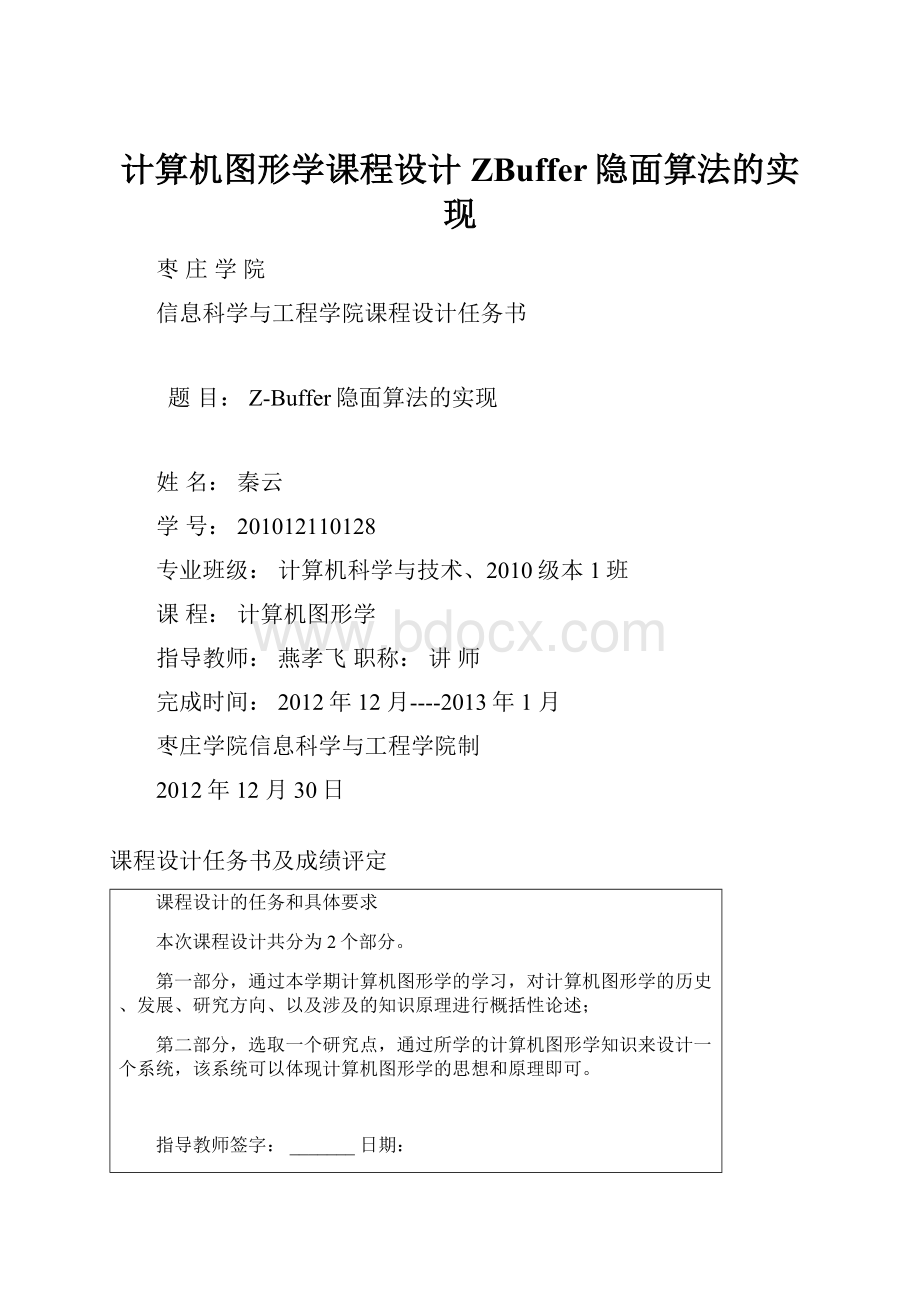 计算机图形学课程设计ZBuffer隐面算法的实现.docx