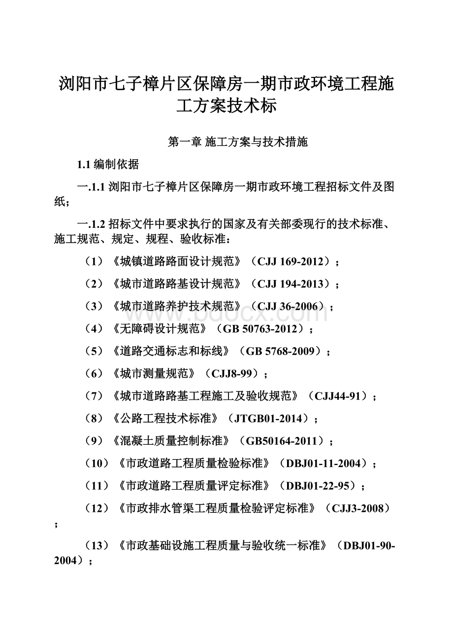 浏阳市七子樟片区保障房一期市政环境工程施工方案技术标.docx