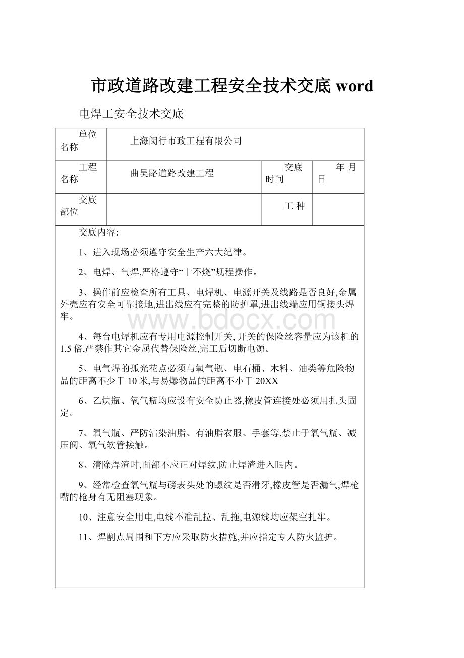 市政道路改建工程安全技术交底word.docx_第1页