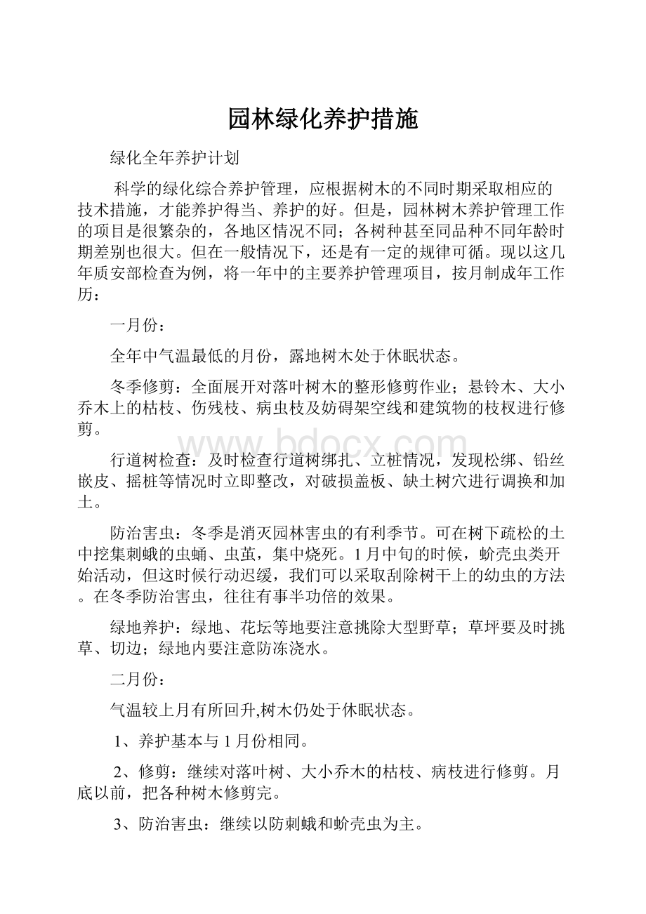 园林绿化养护措施.docx