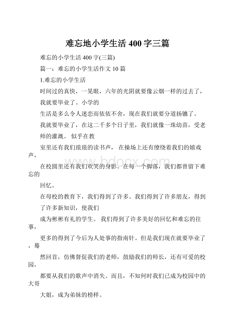 难忘地小学生活400字三篇.docx