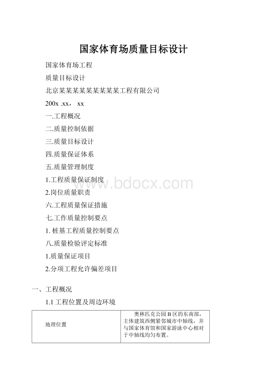 国家体育场质量目标设计.docx