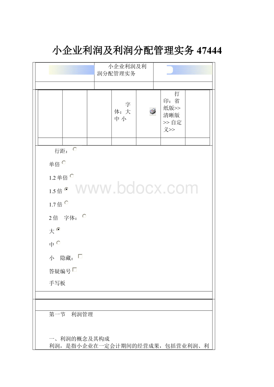 小企业利润及利润分配管理实务47444.docx