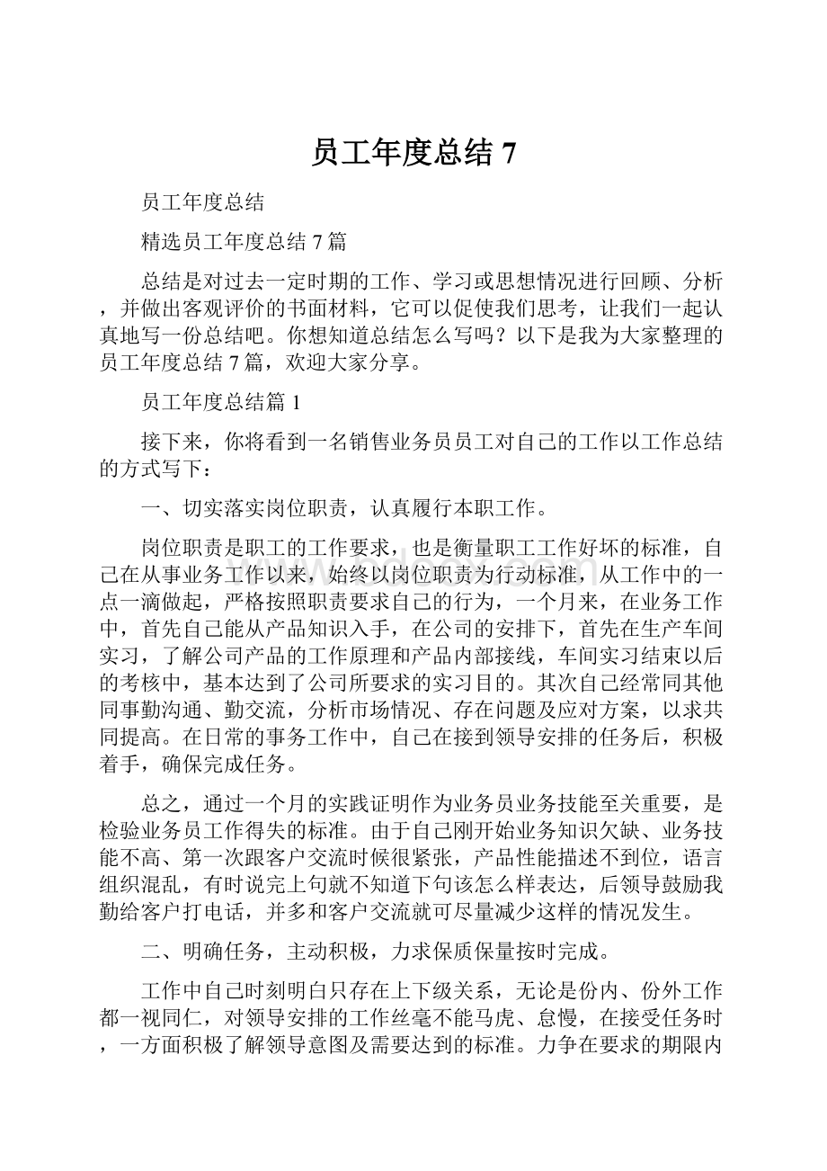 员工年度总结7.docx