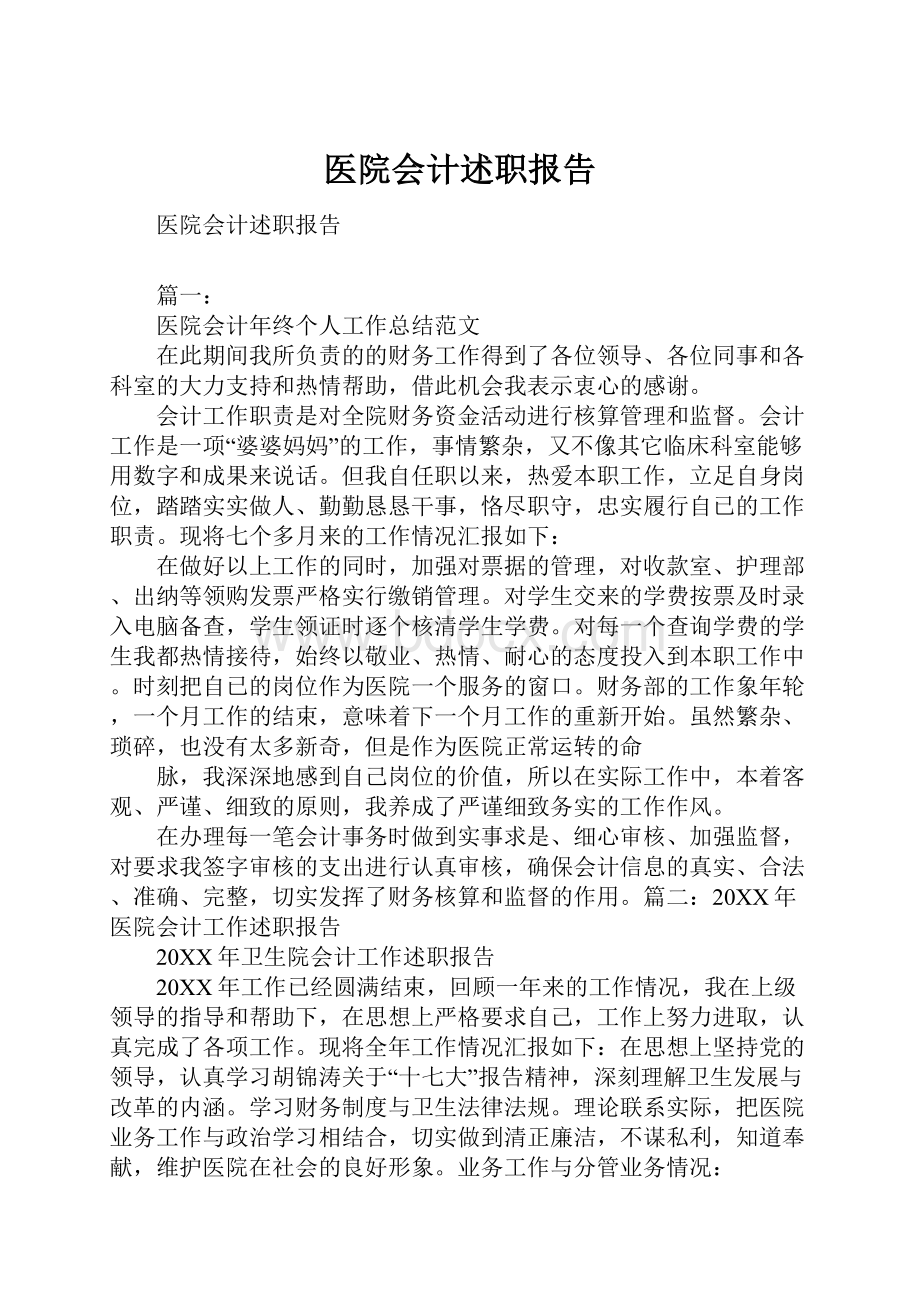 医院会计述职报告.docx_第1页