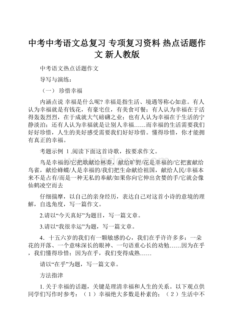 中考中考语文总复习 专项复习资料 热点话题作文 新人教版.docx