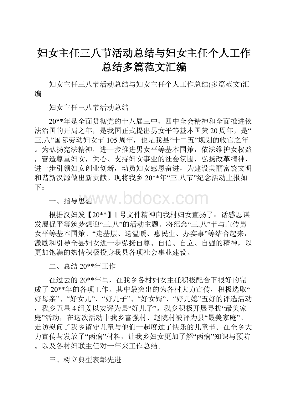 妇女主任三八节活动总结与妇女主任个人工作总结多篇范文汇编.docx