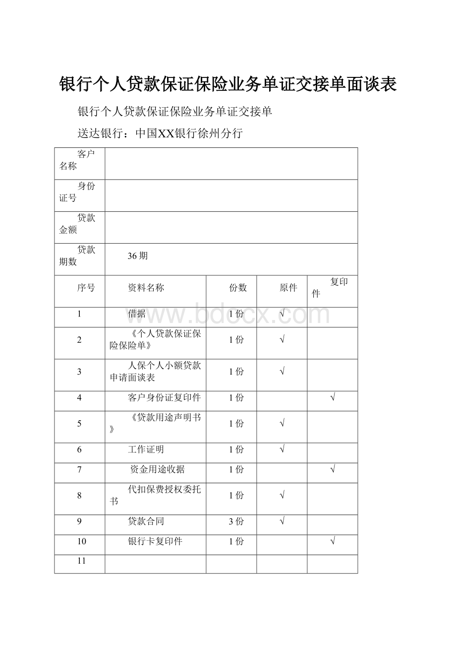 银行个人贷款保证保险业务单证交接单面谈表.docx_第1页