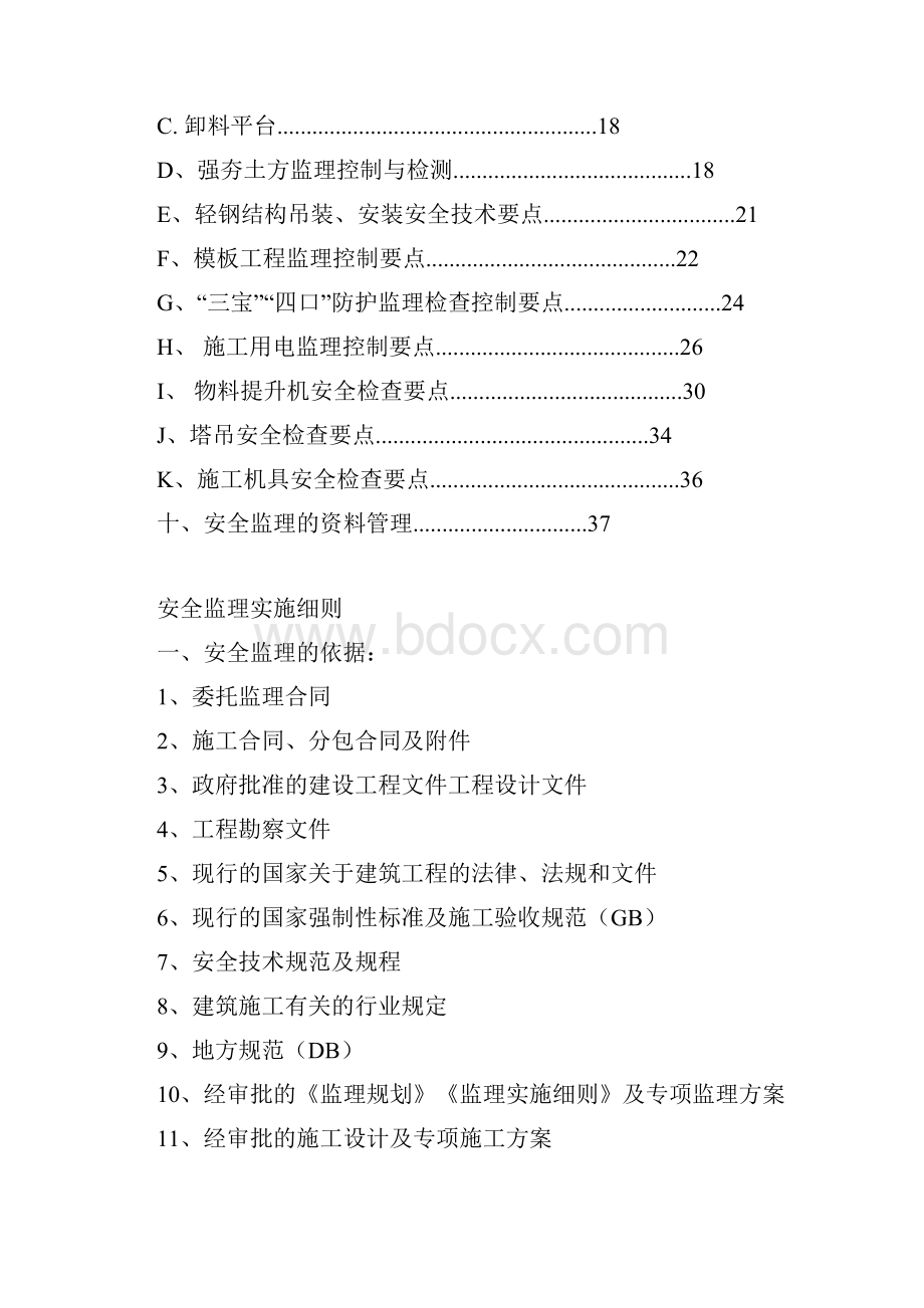 安全监理实施规划精.docx_第2页