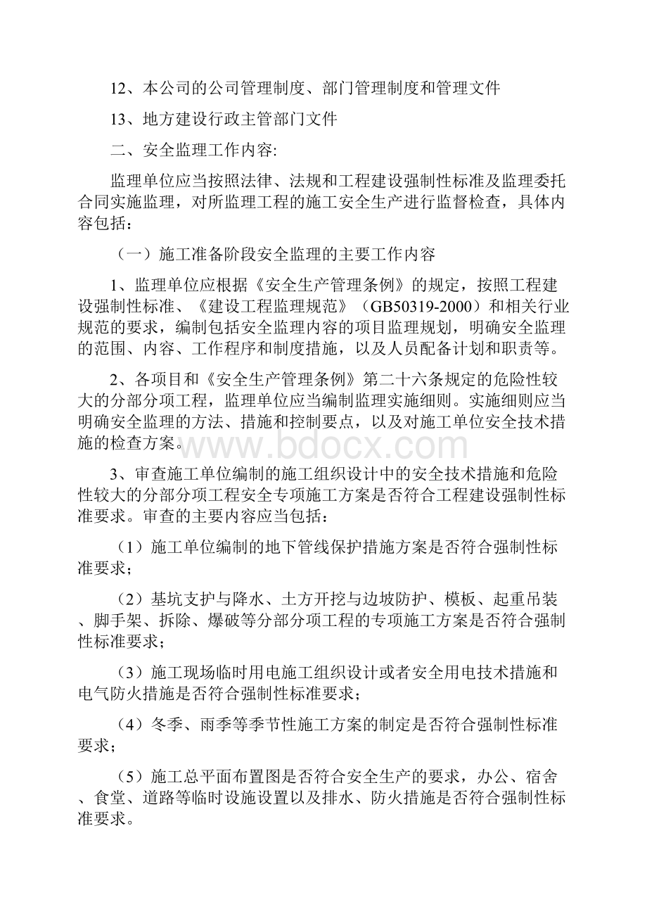 安全监理实施规划精.docx_第3页