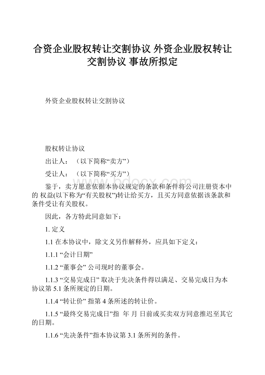 合资企业股权转让交割协议 外资企业股权转让交割协议 事故所拟定.docx_第1页