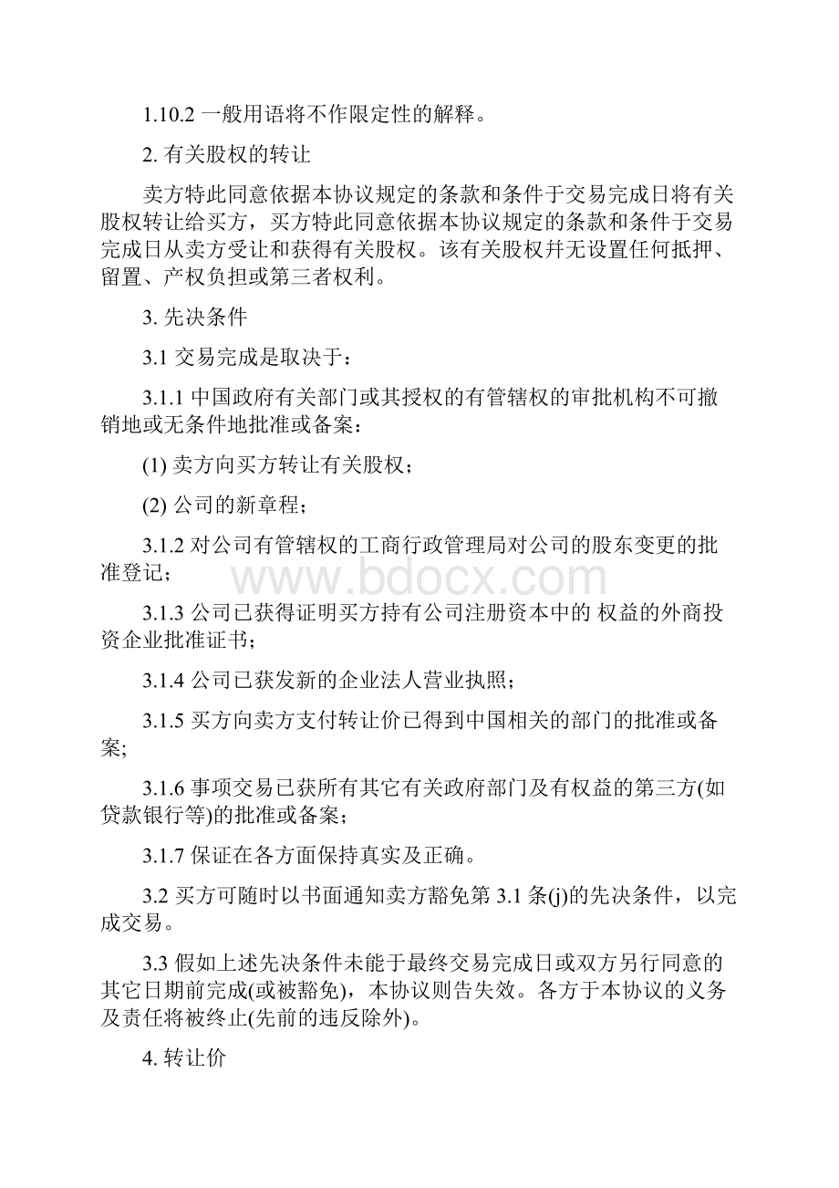 合资企业股权转让交割协议 外资企业股权转让交割协议 事故所拟定.docx_第3页