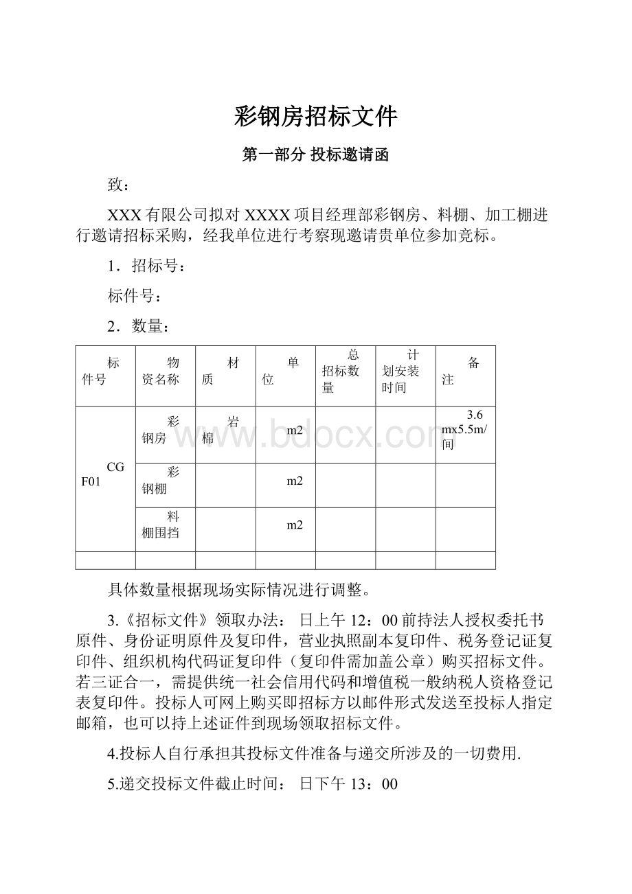 彩钢房招标文件.docx