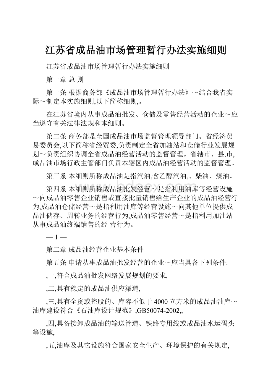 江苏省成品油市场管理暂行办法实施细则.docx