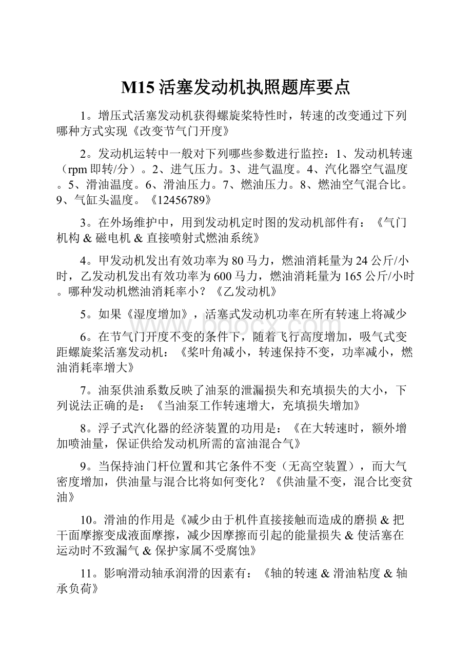 M15活塞发动机执照题库要点.docx_第1页