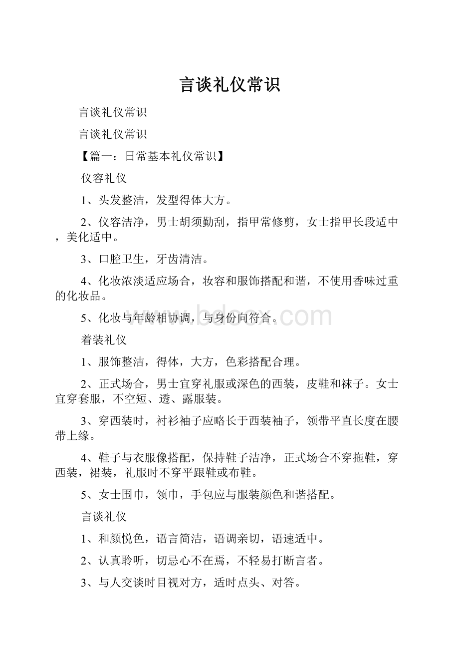 言谈礼仪常识.docx_第1页