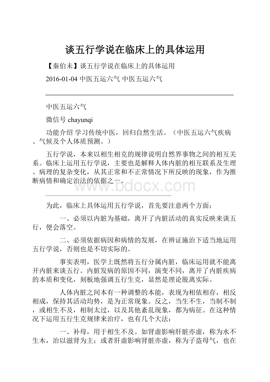 谈五行学说在临床上的具体运用.docx_第1页