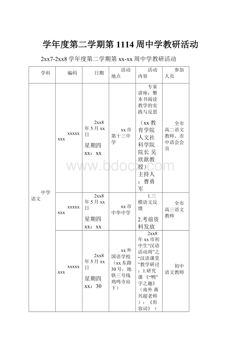 学年度第二学期第1114周中学教研活动.docx_第1页