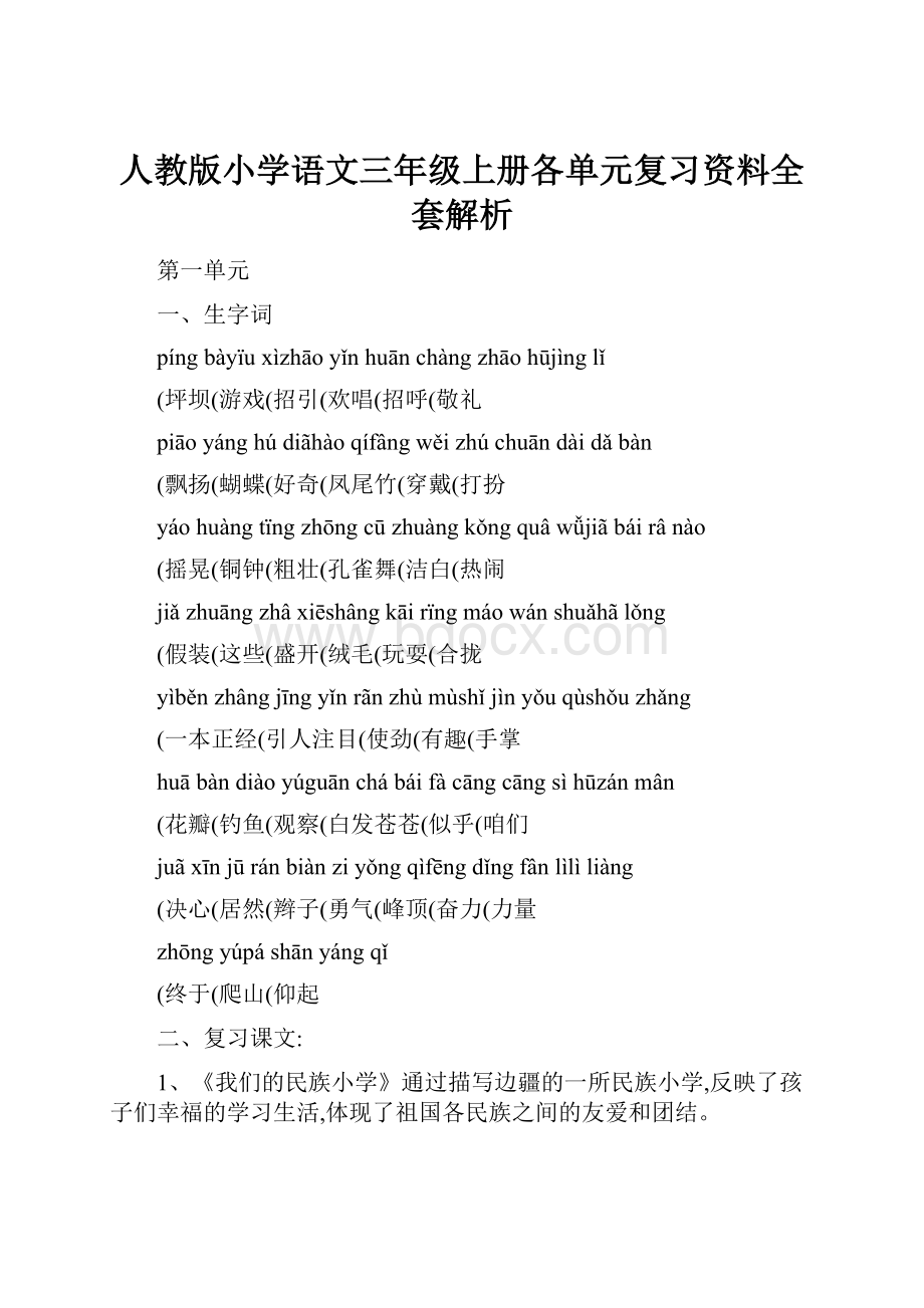 人教版小学语文三年级上册各单元复习资料全套解析.docx_第1页