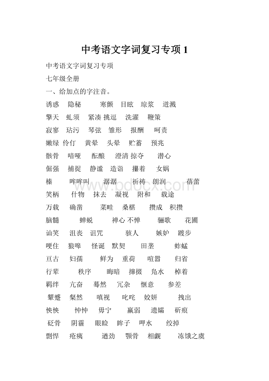 中考语文字词复习专项1.docx_第1页